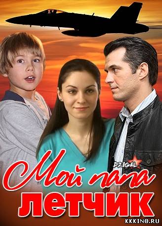 Мой папа летчик (2013) Мой папа летчик (2013)