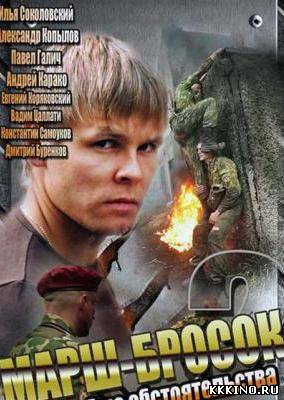 Марш-бросок 2 (2013) Марш-бросок 2 (2013)