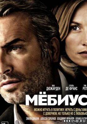 Мёбиус (2013) Мёбиус (2013)