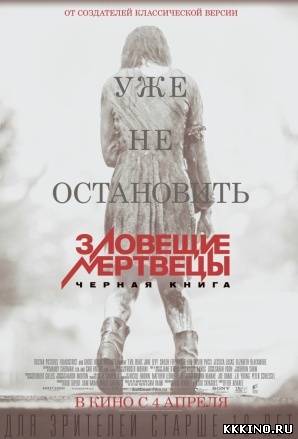Зловещие мертвецы: Черная книга (2013) Зловещие мертвецы: Черная книга (2013)