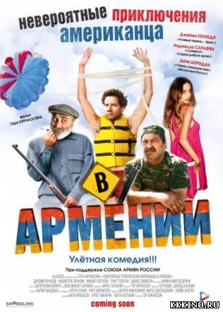 Невероятные приключения американца в Армении (2012)