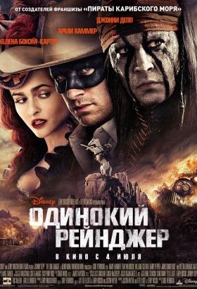Одинокий рейнджер (2013) Одинокий рейнджер (2013)