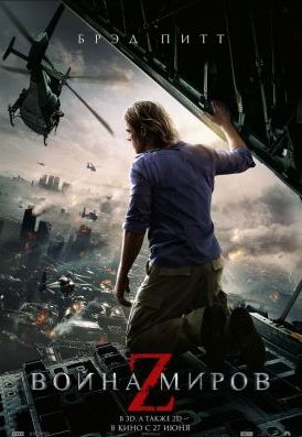 Война миров Z (2013) Война миров Z (2013)