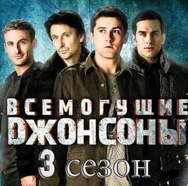 Всемогущие Джонсоны (2013) - 3 сезон