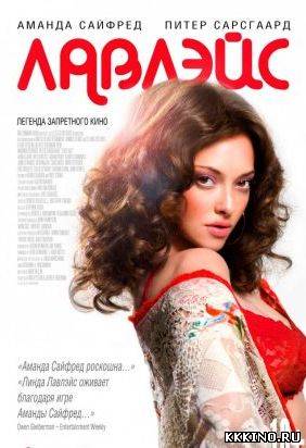 Лавлэйс (2013) Лавлэйс (2013)