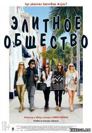 Элитное общество (2013) Элитное общество (2013)