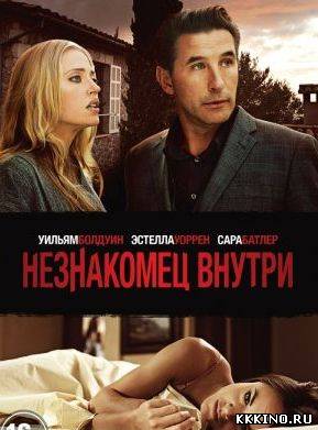 Незнакомец внутри (2013) Незнакомец внутри (2013)