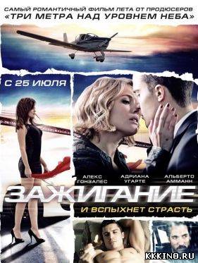 Смотреть онлайн Зажигание (2013) фильм Смотреть онлайн Зажигание (2013) фильм