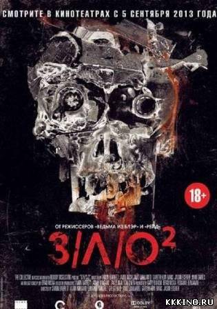 ЗЛО 2 (2013)