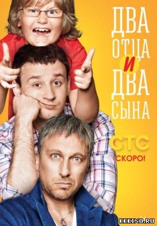 Два отца два сына (2013) Два отца два сына (2013)