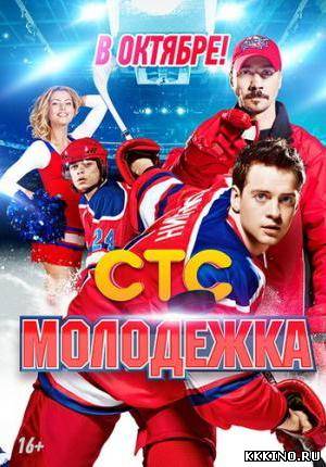 Молодёжка (2013) Молодёжка (2013)
