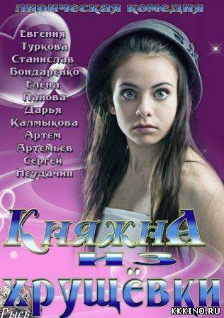 Княжна из хрущевки 1, 2, 3, 4 серия (2013)