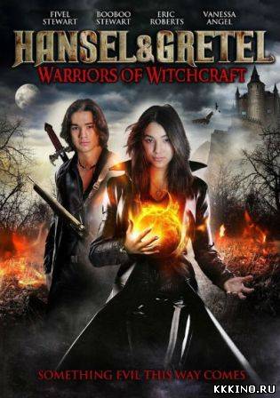 Гензель и Гретель (2013) Гензель и Гретель (2013)