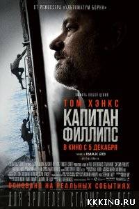Капитан Филлипс (2013) Капитан Филлипс (2013)