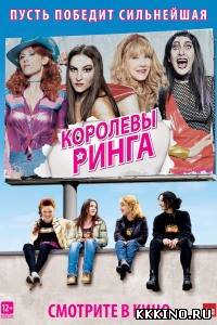 Королевы ринга (2013) Королевы ринга (2013)