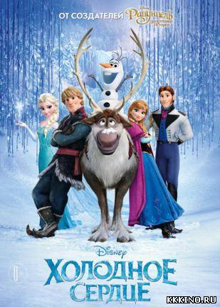 Холодное сердце (2013) Холодное сердце (2013)