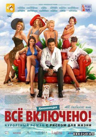 Всё включено 2 (2013) Всё включено 2 (2013)