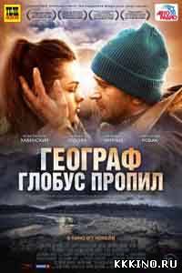 Географ глобус пропил (2013) Географ глобус пропил (2013)