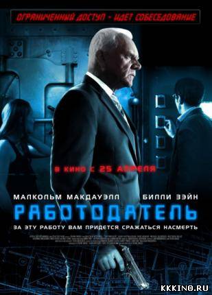 Работодатель (2013) Работодатель (2013)