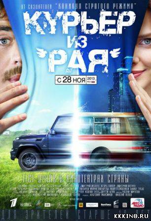 Курьер из Рая (2013) Курьер из Рая (2013)