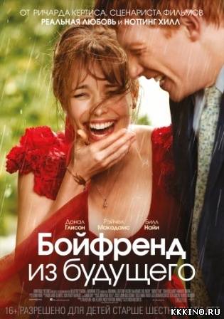 Бойфренд из будущего (2013) Бойфренд из будущего (2013)