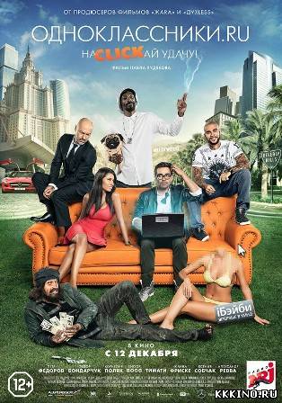 Одноклассники.ru: НаCLICKай удачу (2013) Одноклассники.ru: НаCLICKай удачу (2013)
