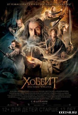 Хоббит: Пустошь Смауга (2013) Хоббит: Пустошь Смауга (2013)