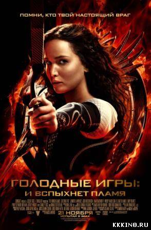 Голодные игры: И вспыхнет пламя (2013) Голодные игры: И вспыхнет пламя (2013)