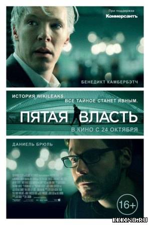 Пятая власть (2013) Пятая власть (2013)