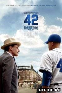 Сорок два (2013) Сорок два (2013)
