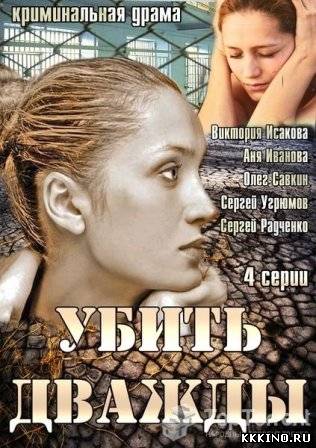 Убить дважды 1, 2, 3, 4 (серии) Убить дважды 1, 2, 3, 4 (серии)