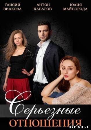 Серьезные отношения 1, 2, 3, 4, 5 серии (2014) Серьезные отношения 1, 2, 3, 4, 5 серии (2014)