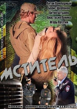 Мститель 1, 2, 3, 4 серии (2014)