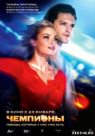 Чемпионы (2013)