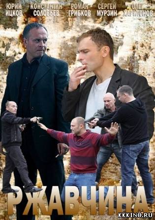 Ржавчина 1 - 16 серии (2014)