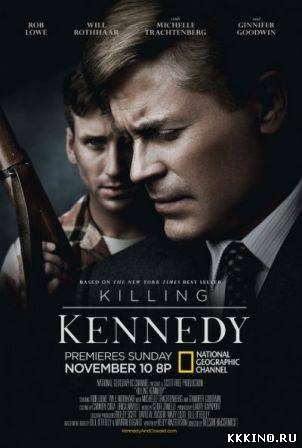 Убийство Кеннеди (2013) Убийство Кеннеди (2013)