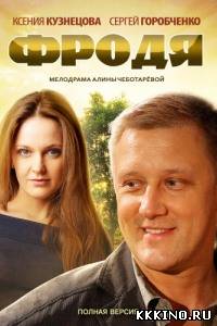 Фродя 1, 2, 3, 4 серии (2013) Фродя 1, 2, 3, 4 серии (2013)