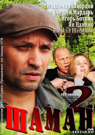 Шаман 2 1, 2 сезон (2014)