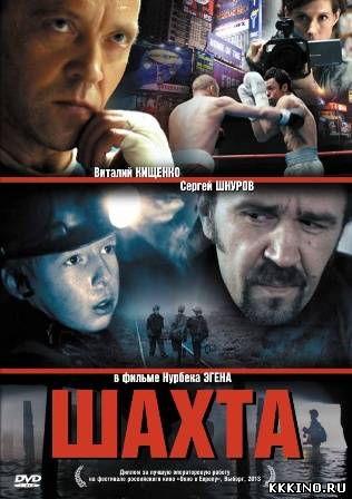 Шахта (2013) Шахта (2013)