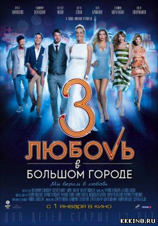 Любовь в большом городе 3 (2014) Любовь в большом городе 3 (2014)