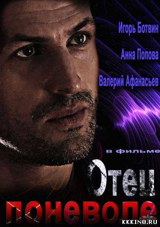 Отец поневоле (2013) Отец поневоле (2013)