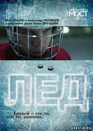 Лед (2013) Лед (2013)