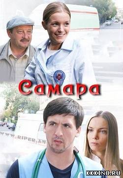 Самара 1, 2, сезон (2014)
