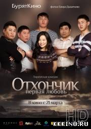 Отхончик. Первая любовь (2013)