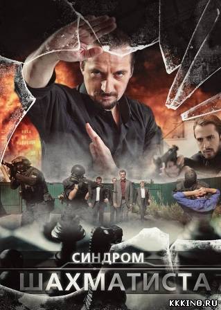 Синдром Шахматиста 1, 2, 3, 4 серии (2014) Синдром Шахматиста 1, 2, 3, 4 серии (2014)