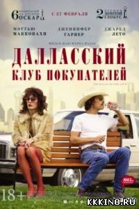 Далласский клуб покупателей (2013) Далласский клуб покупателей (2013)