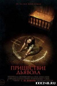 Пришествие Дьявола (2014) Пришествие Дьявола (2014)