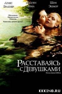 Расставаясь с девушками (2013) Расставаясь с девушками (2013)