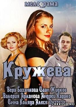 Кружева (2014) Кружева (2014)