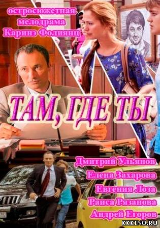 Там, где ты 1, 2 серии (2014) Там, где ты 1, 2 серии (2014)